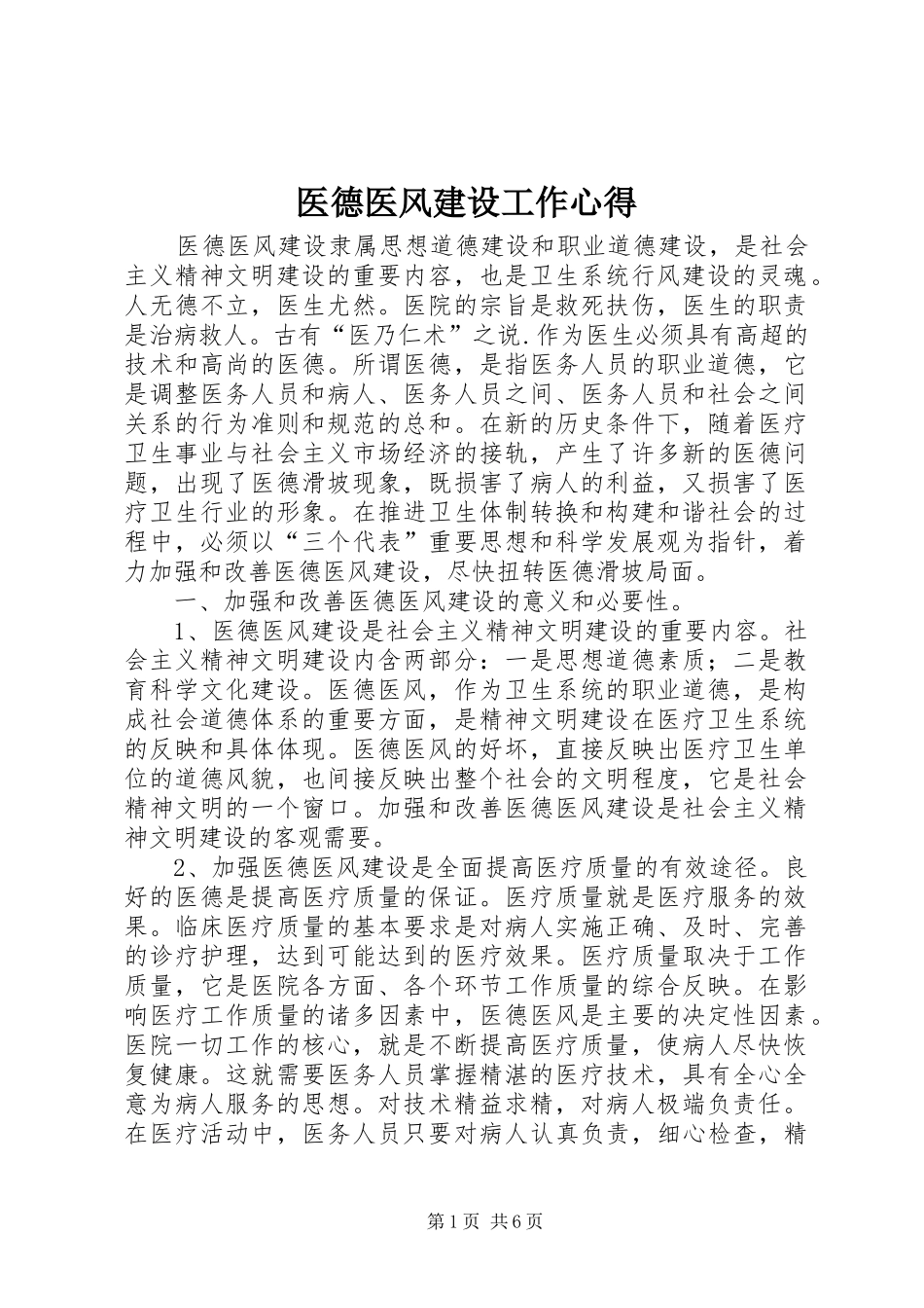 医德医风建设工作心得_第1页