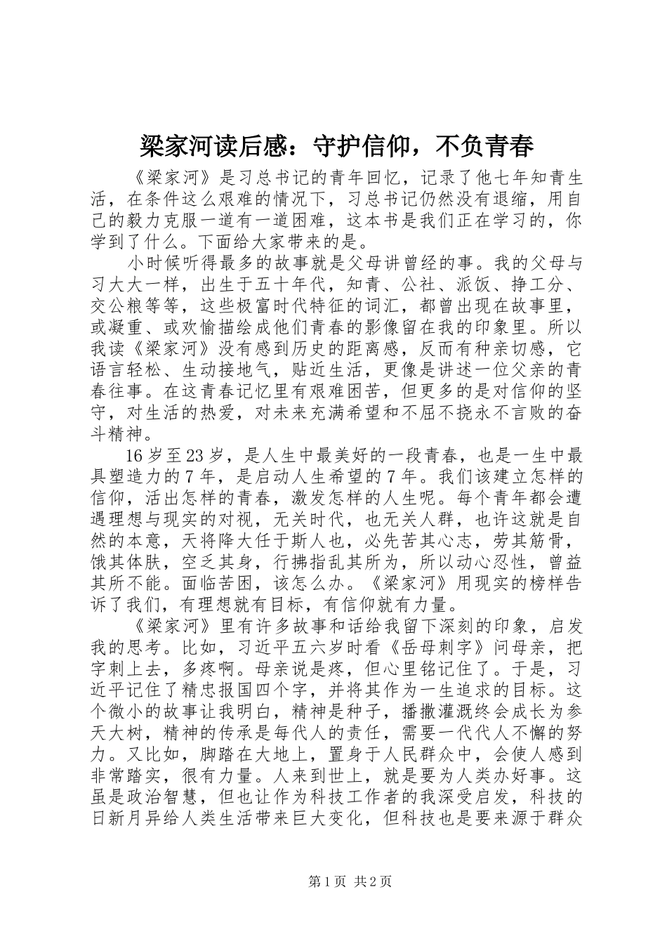 梁家河读后感：守护信仰，不负青春_第1页