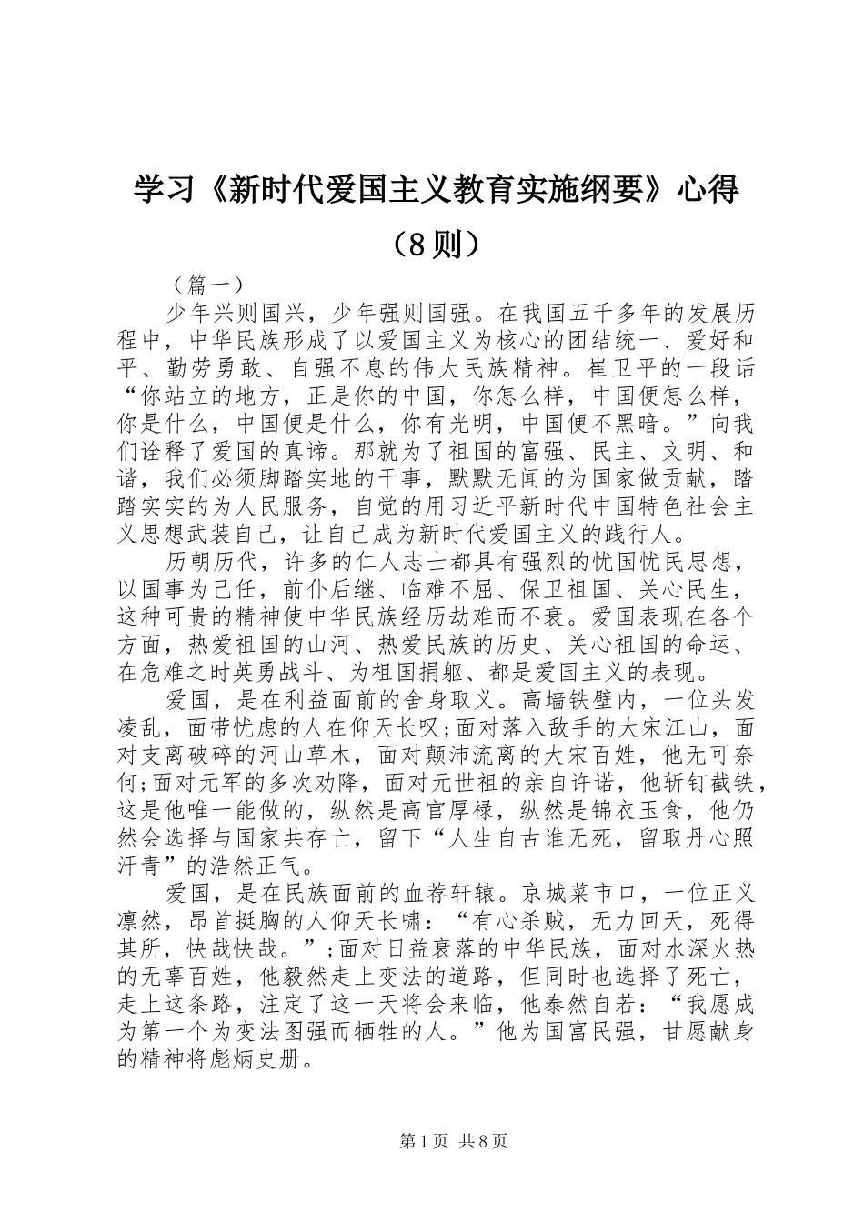 学习《新时代爱国主义教育实施纲要》心得（8则）_第1页