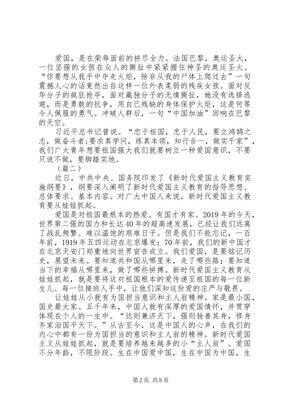 学习《新时代爱国主义教育实施纲要》心得（8则）_第2页