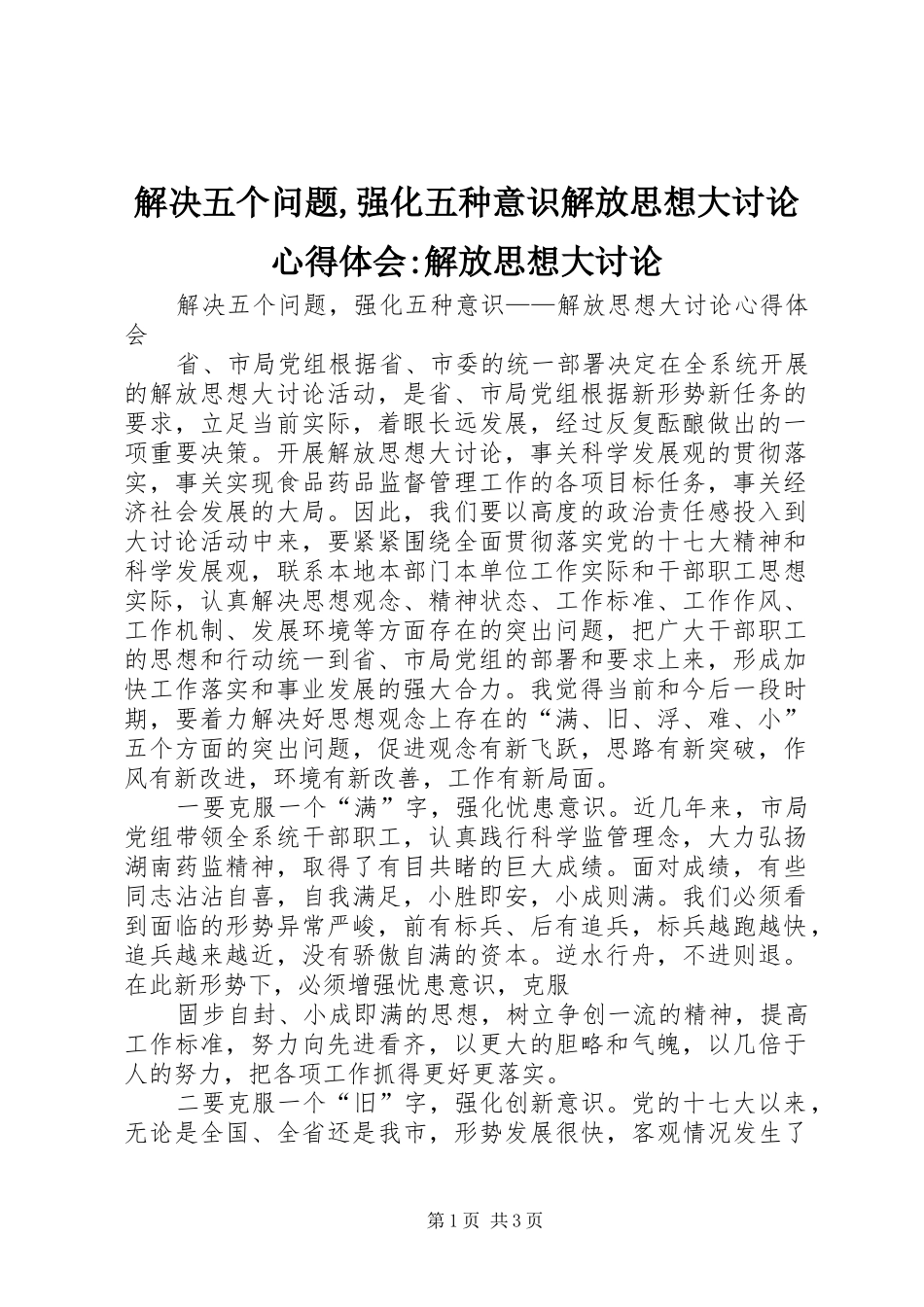 解决五个问题,强化五种意识解放思想大讨论心得体会-解放思想大讨论_第1页