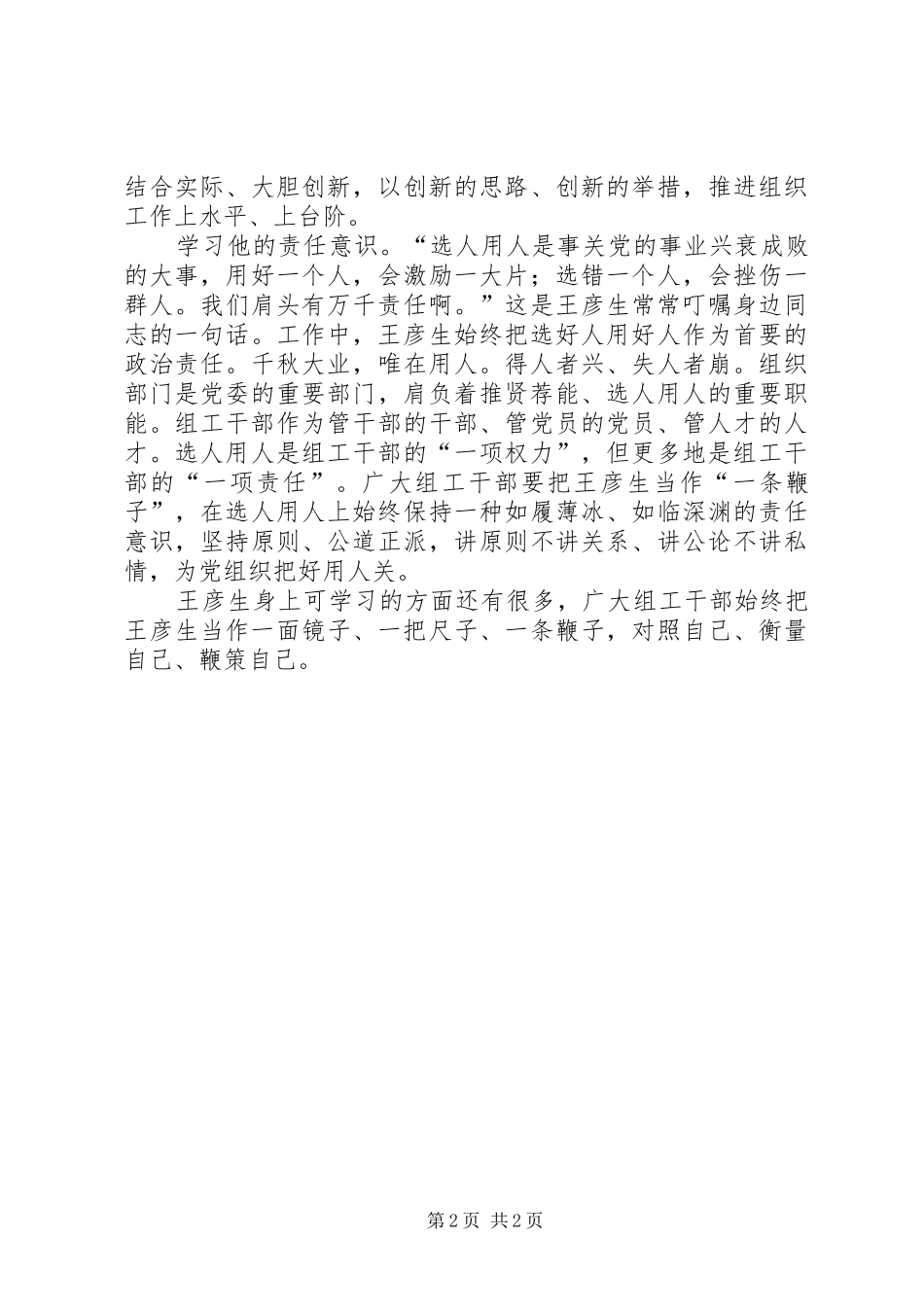 组工干部学习王彦生心得体会_第2页