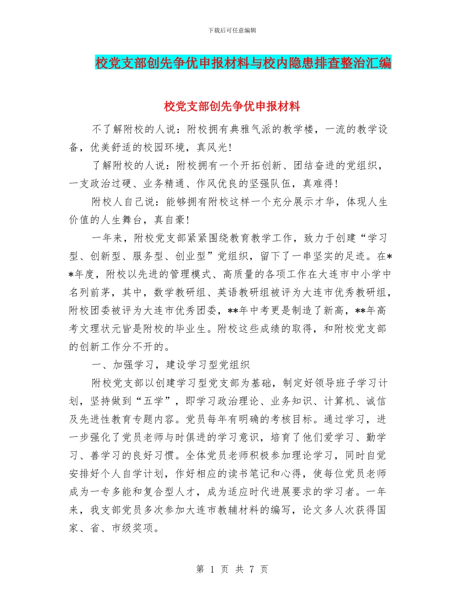 校党支部创先争优申报材料与校内隐患排查整治汇编_第1页