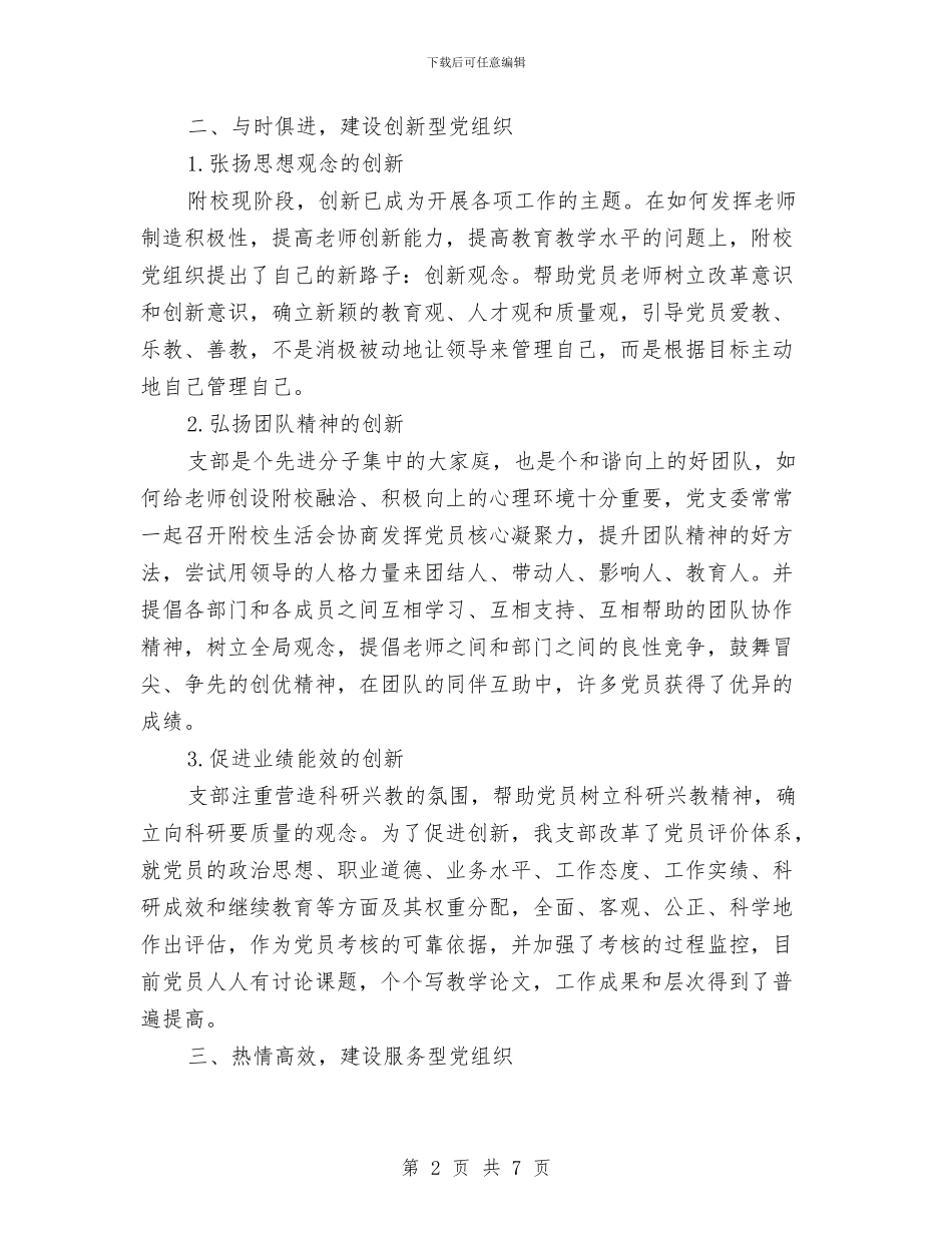 校党支部创先争优申报材料与校内隐患排查整治汇编_第2页