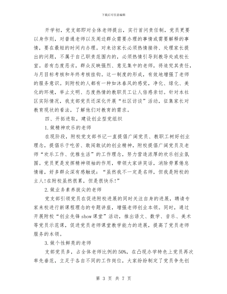 校党支部创先争优申报材料与校内隐患排查整治汇编_第3页