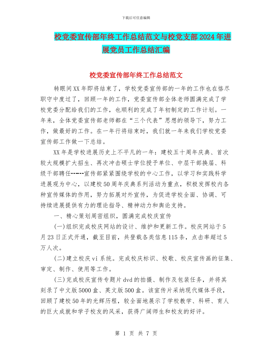 校党委宣传部年终工作总结范文与校党支部2024年发展党员工作总结汇编_第1页