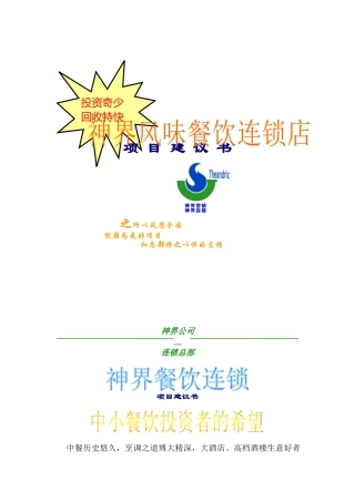 神界风味餐饮连锁店项目建议书(doc 14页)