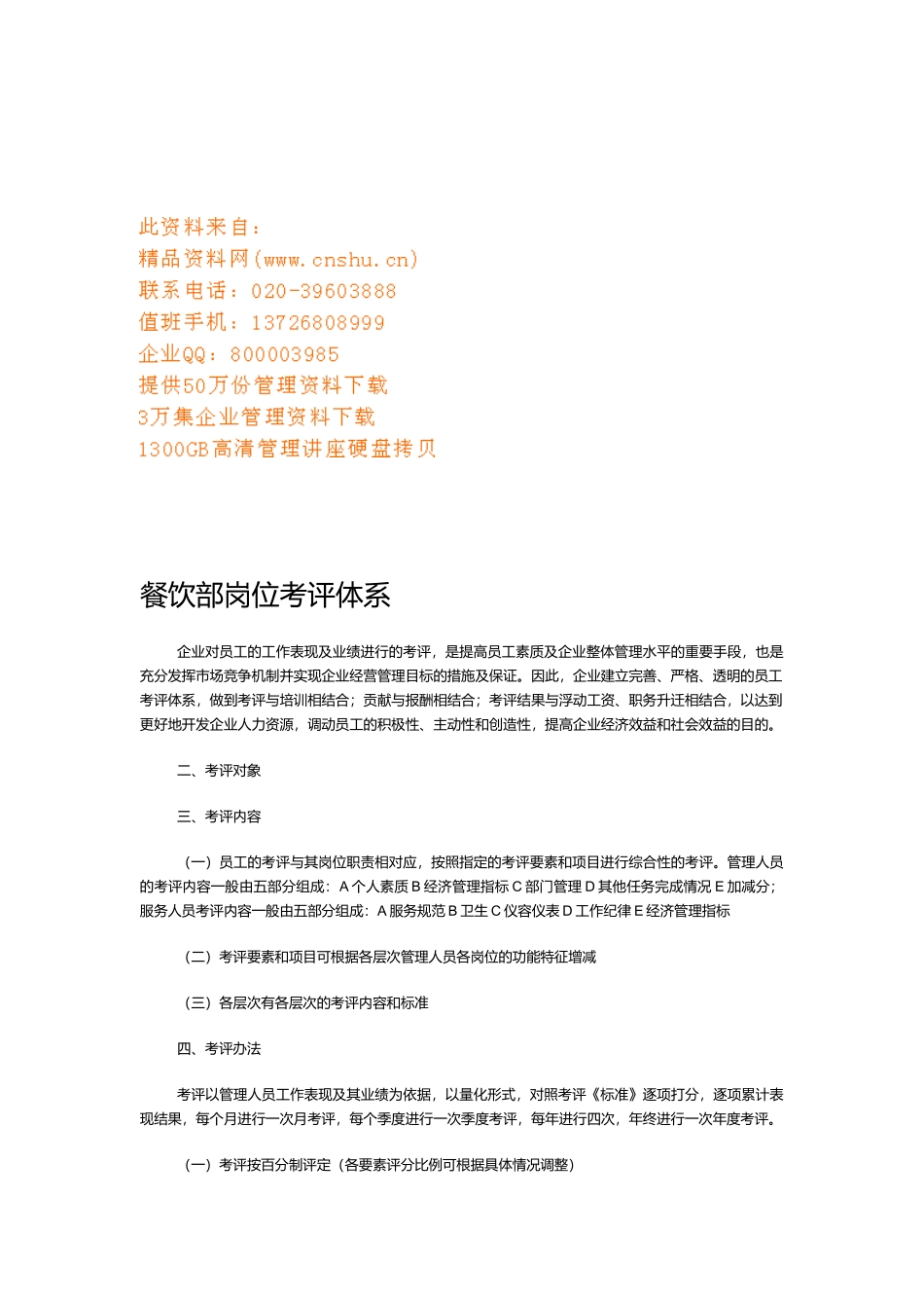 企业餐饮部岗位考评方案_第1页