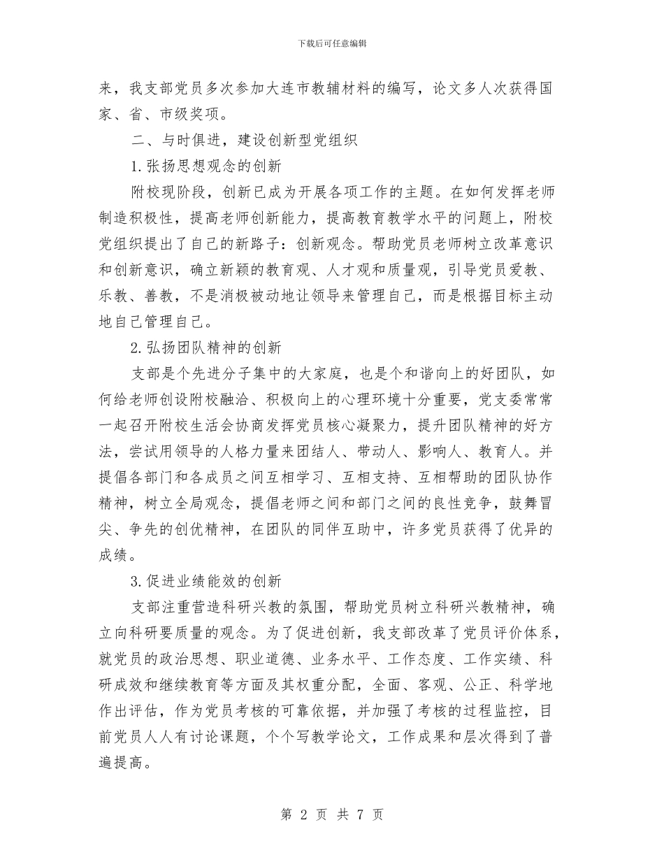 校党支部创先争优申报材料与校党支部工作总结范文汇编_第2页