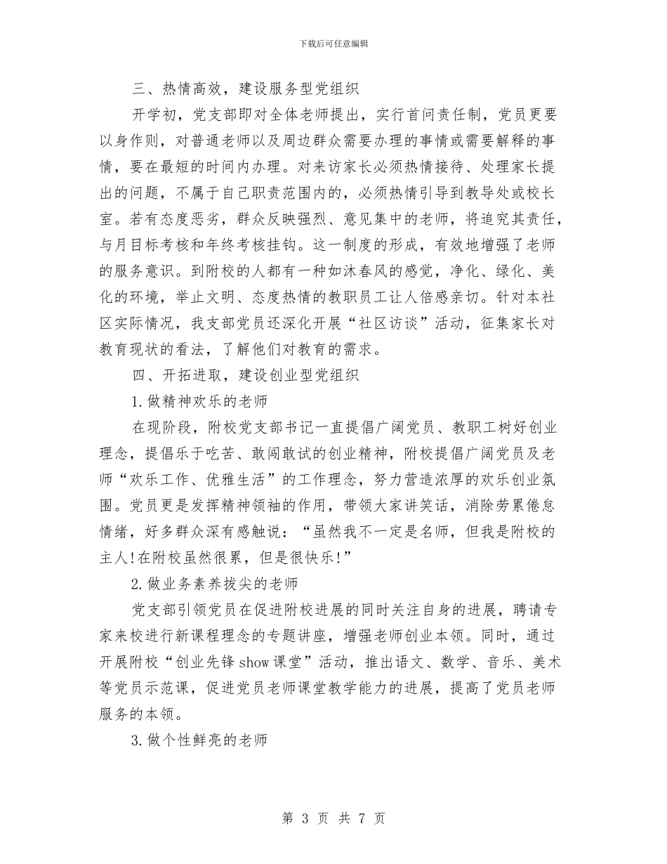 校党支部创先争优申报材料与校党支部工作总结范文汇编_第3页