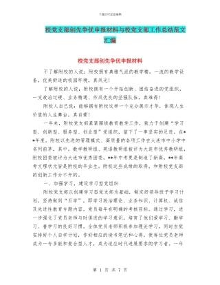 校党支部创先争优申报材料与校党支部工作总结范文汇编
