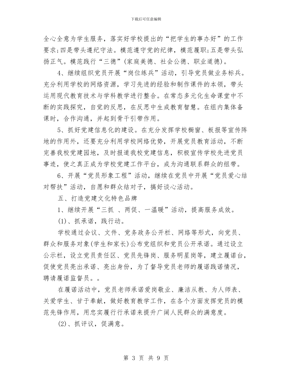 校党委工作计划与校党支部工作计划2024汇编_第3页