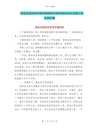 校党支部创先争优申报材料与校内综治安全年度工作总结汇编