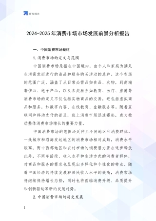 2024-2025年消费市场市场发展前景分析报告