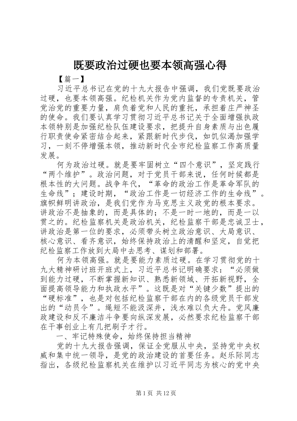 既要政治过硬也要本领高强心得_第1页