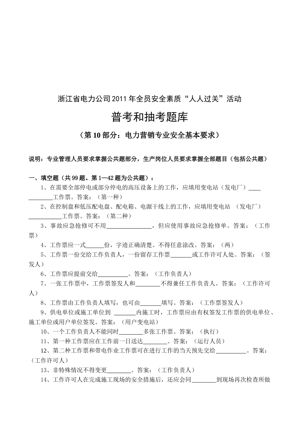 浙江省电力公司全员安全素质普考_第1页