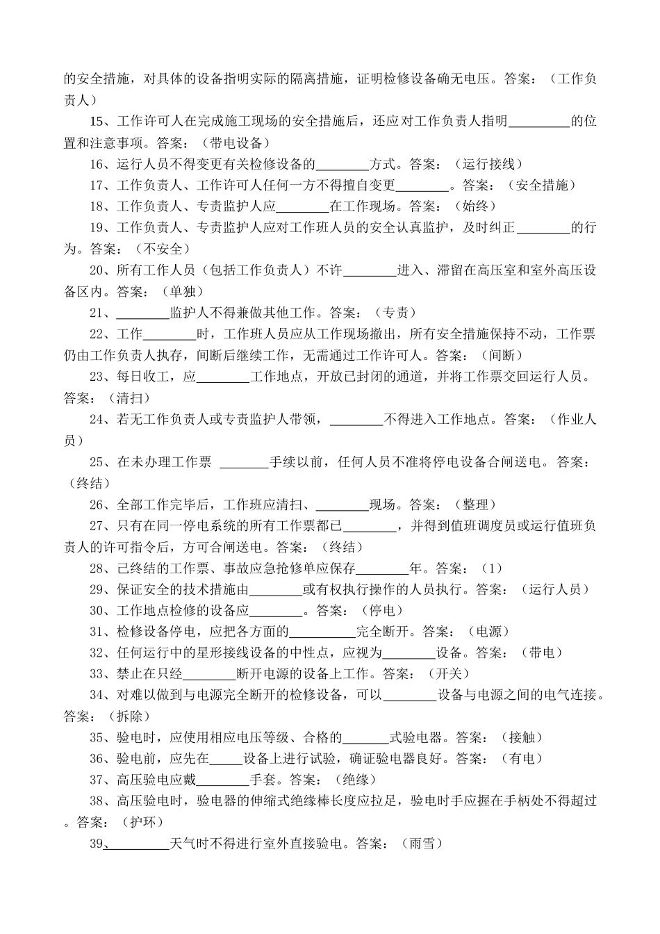 浙江省电力公司全员安全素质普考_第2页