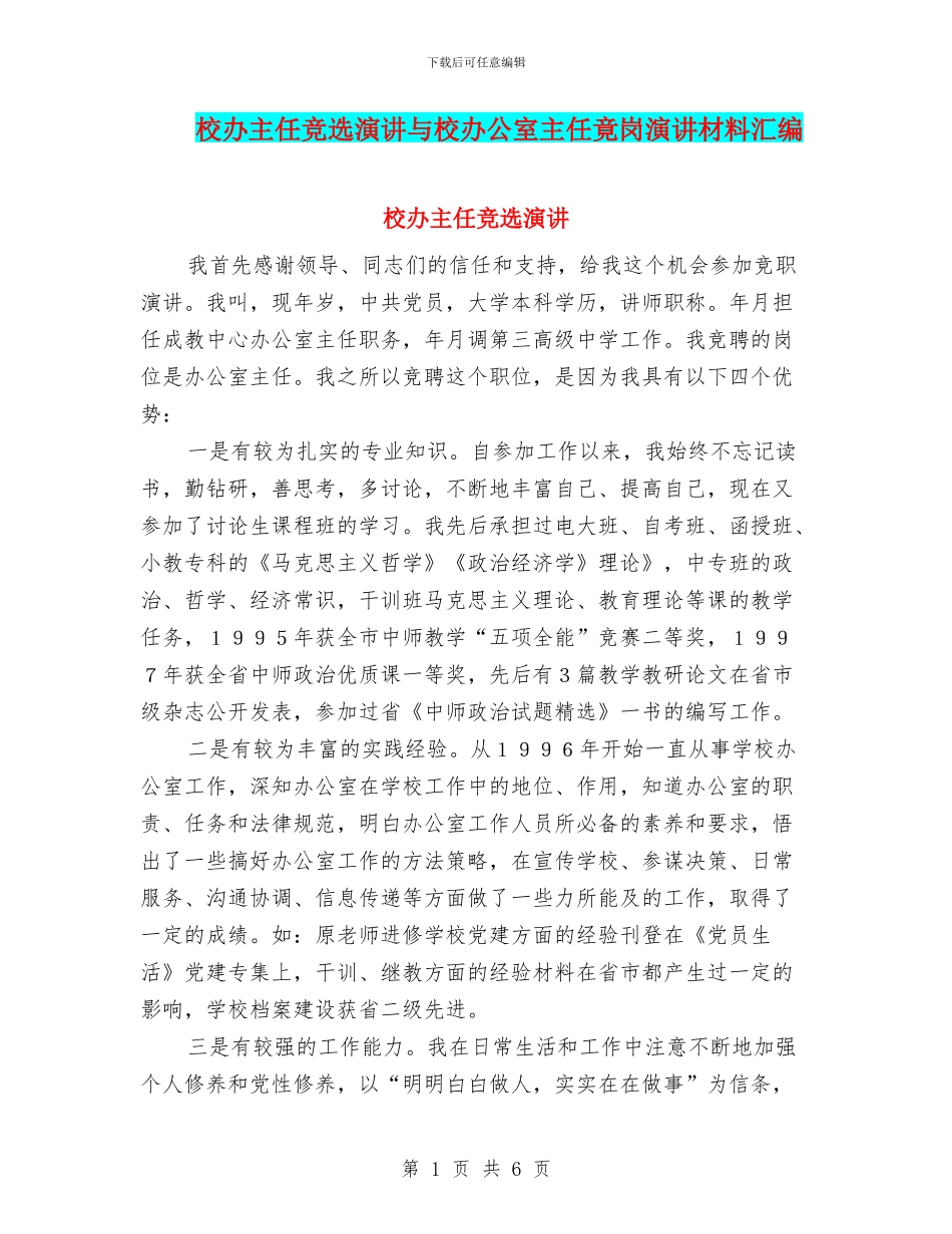 校办主任竞选演讲与校办公室主任竟岗演讲材料汇编_第1页