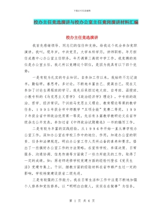 校办主任竞选演讲与校办公室主任竟岗演讲材料汇编