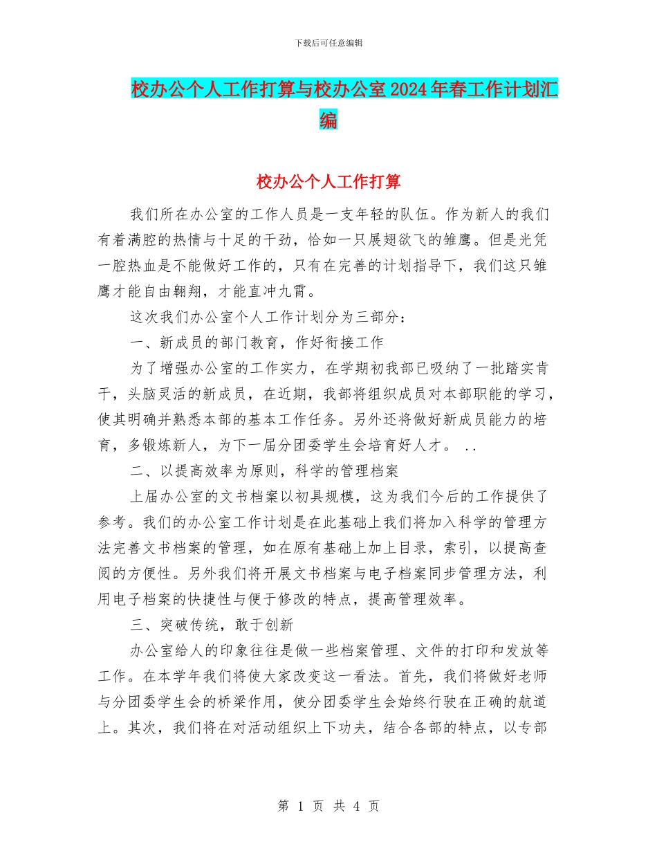 校办公个人工作打算与校办公室2024年春工作计划汇编_第1页