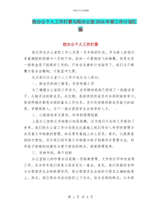 校办公个人工作打算与校办公室2024年春工作计划汇编