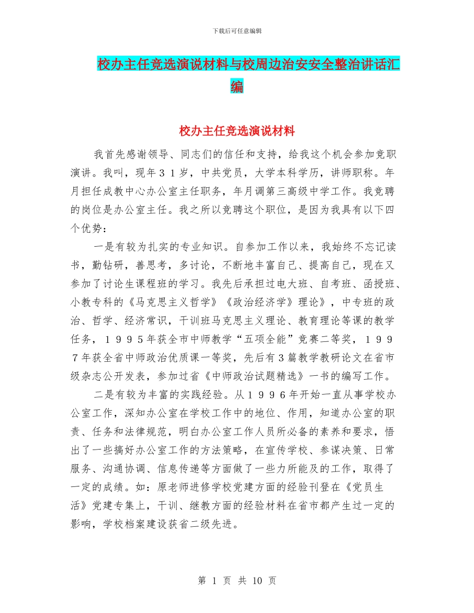 校办主任竞选演说材料与校周边治安安全整治讲话汇编_第1页