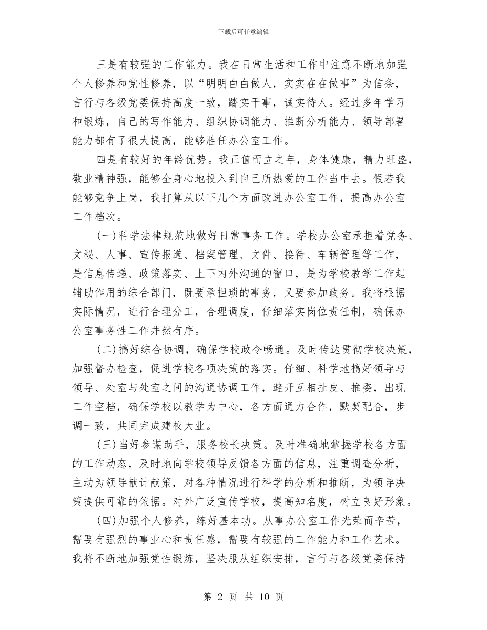 校办主任竞选演说材料与校周边治安安全整治讲话汇编_第2页