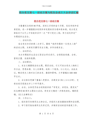 校办党支部七一活动方案与校友会成立大会讲话汇编