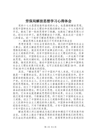 劳保局解放思想学习心得体会