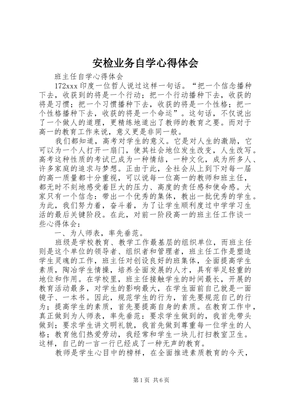 安检业务自学心得体会_第1页