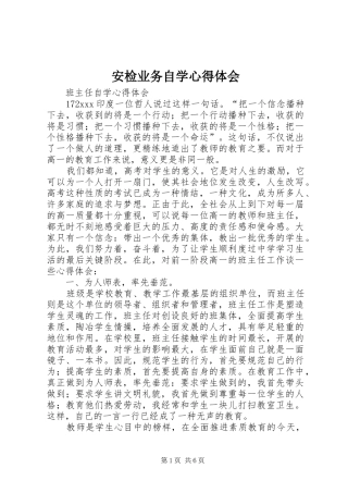 安检业务自学心得体会