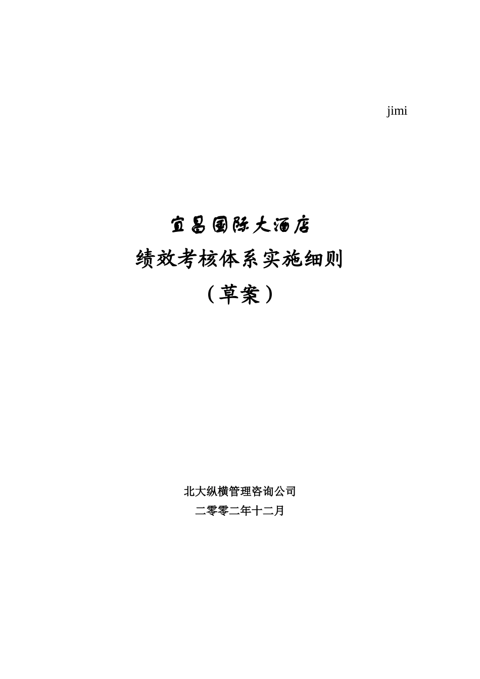 某国际大酒店绩效考核体系实施草案_第1页