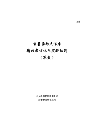 某国际大酒店绩效考核体系实施草案