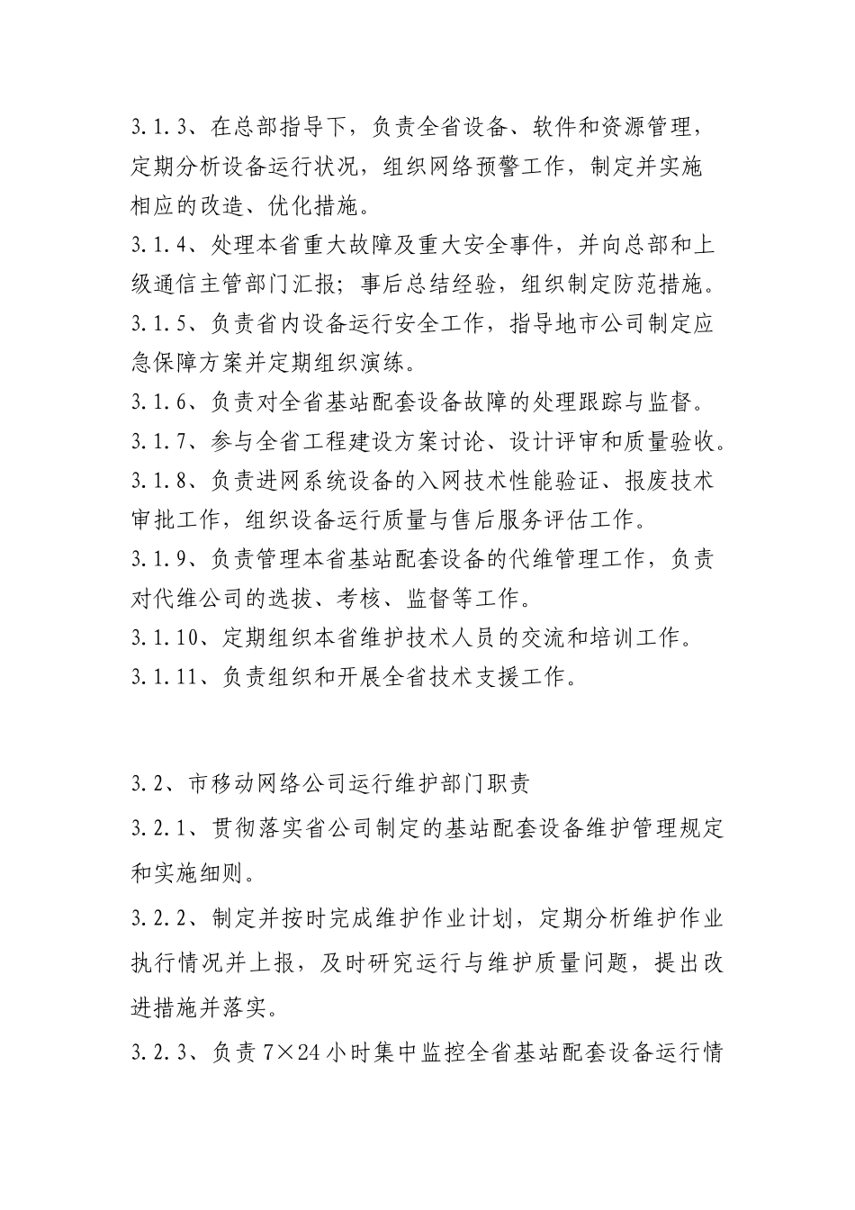 某通信公司基站动力配套设备维护规程_第2页
