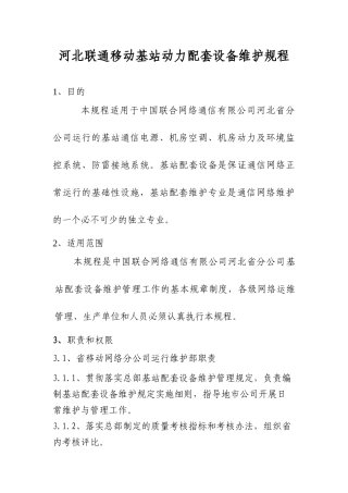 某通信公司基站动力配套设备维护规程