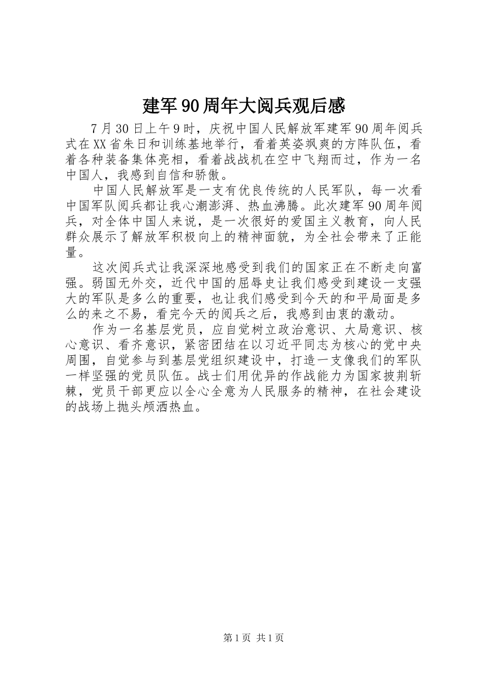 建军90周年大阅兵观后感_第1页