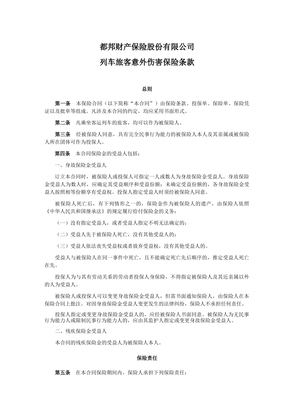 某财产保险公司列车旅客意外伤害保险条款_第1页