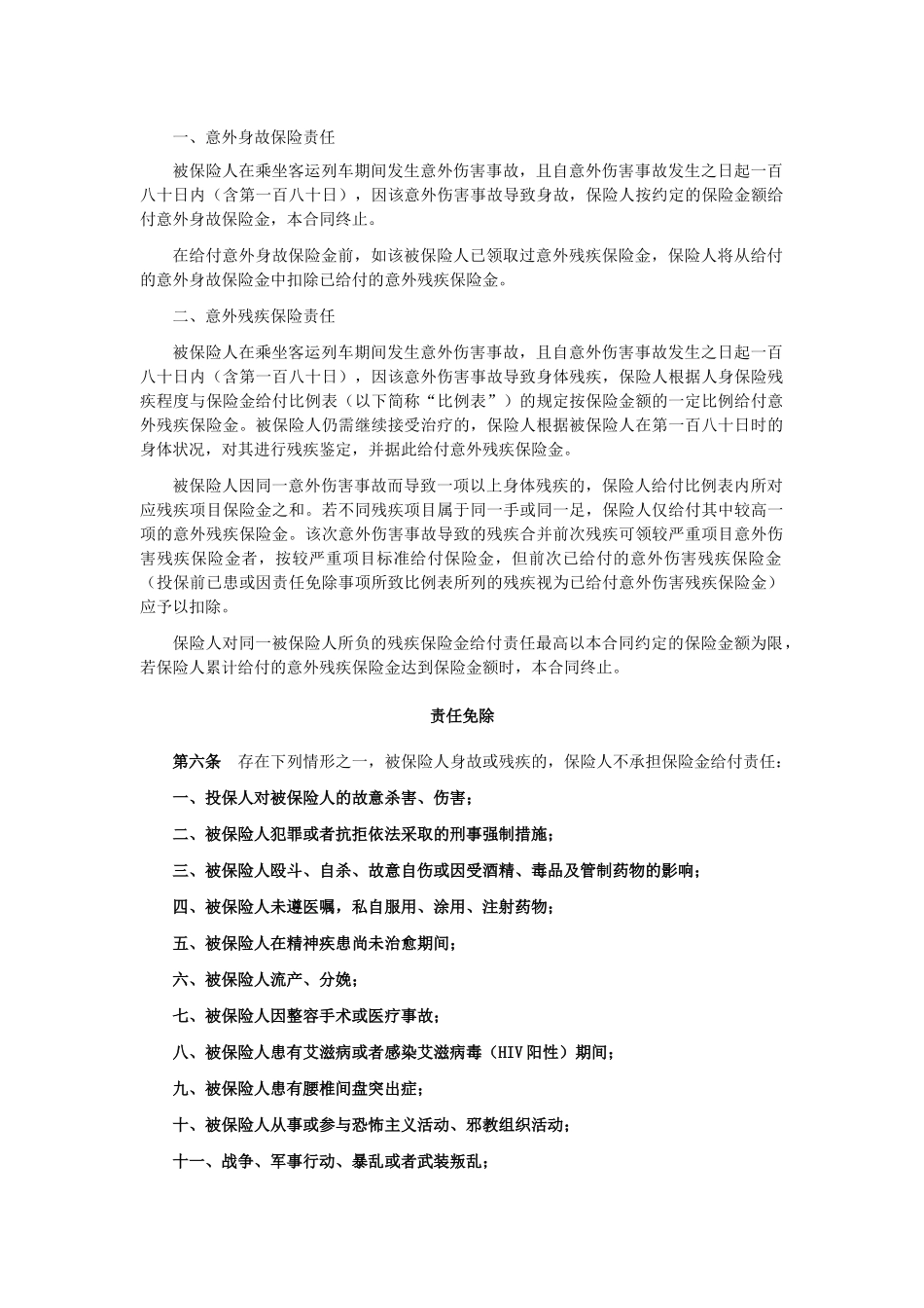 某财产保险公司列车旅客意外伤害保险条款_第2页
