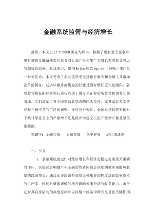 金融系统监管与经济增长(1)