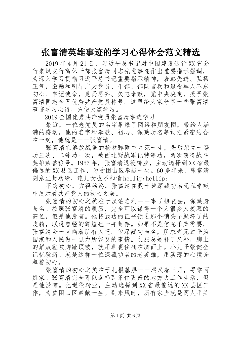 张富清英雄事迹的学习心得体会范文精选_第1页