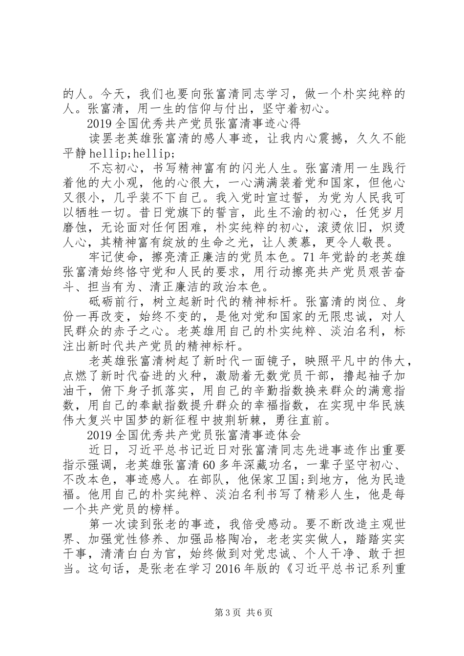 张富清英雄事迹的学习心得体会范文精选_第3页