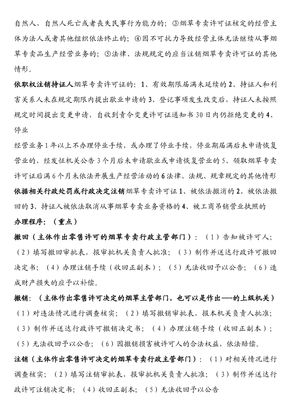 X年烟草高级专卖管理员(整理)缩_第2页