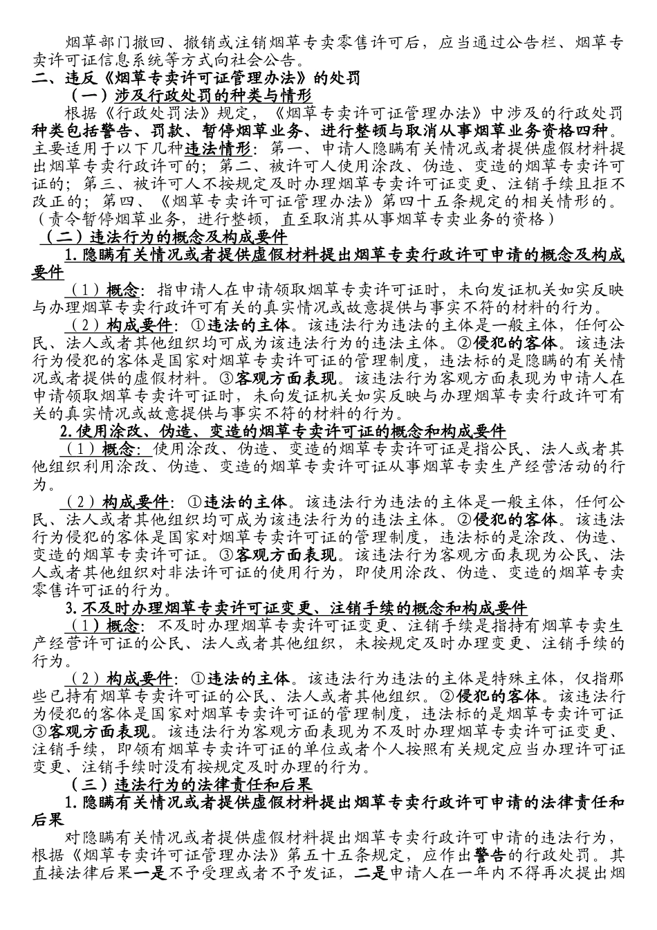 X年烟草高级专卖管理员(整理)缩_第3页