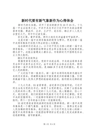 新时代要有新气象新作为心得体会