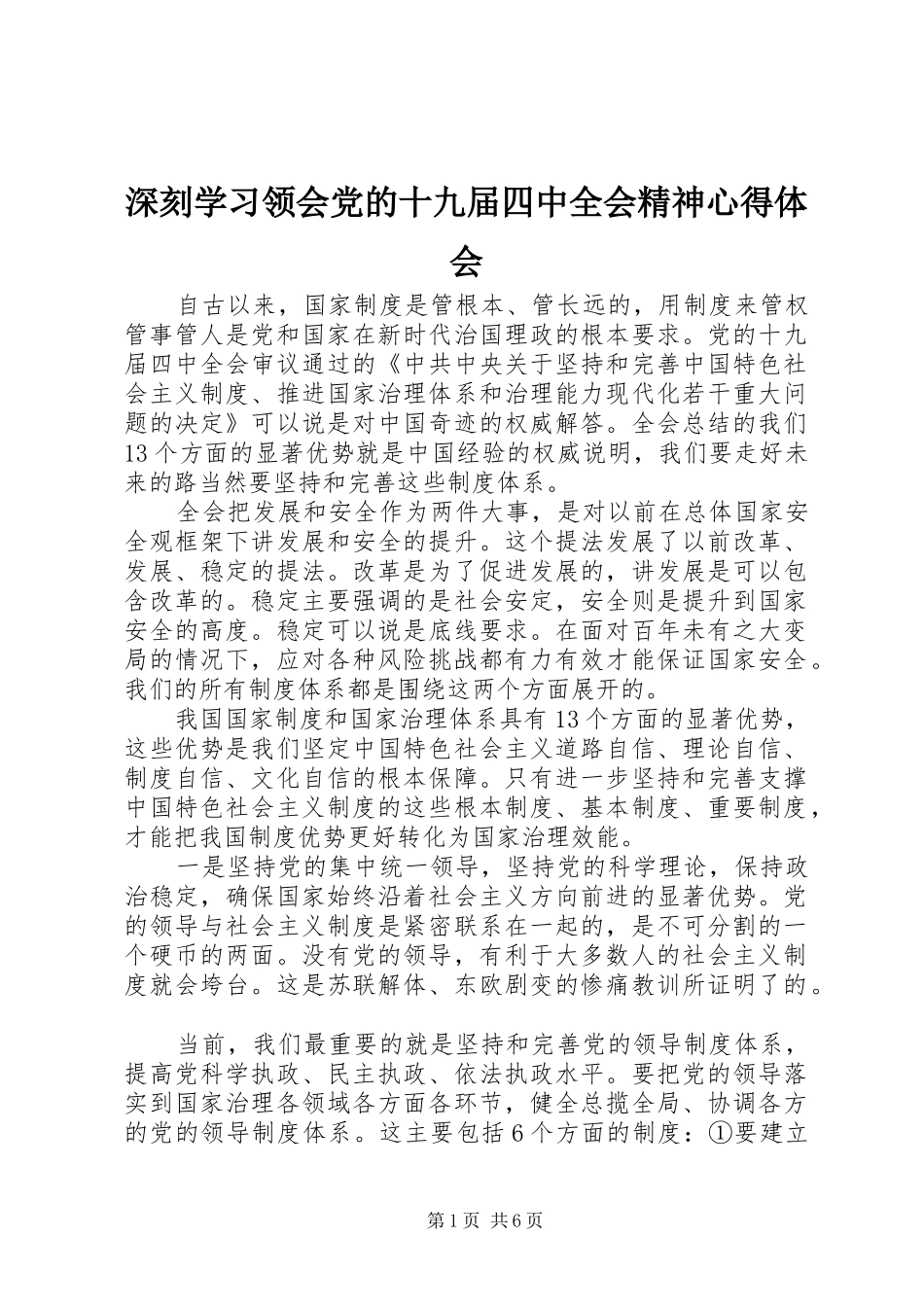 深刻学习领会党的十九届四中全会精神心得体会_第1页