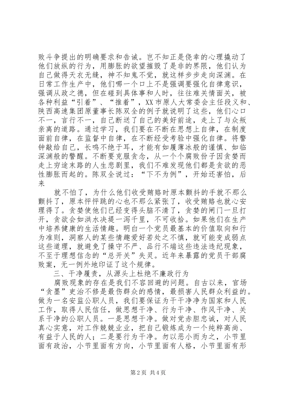 中心卫生院职工党风廉政建设学习心得体会_第2页