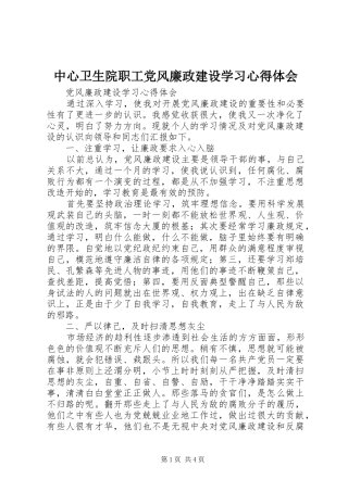 中心卫生院职工党风廉政建设学习心得体会