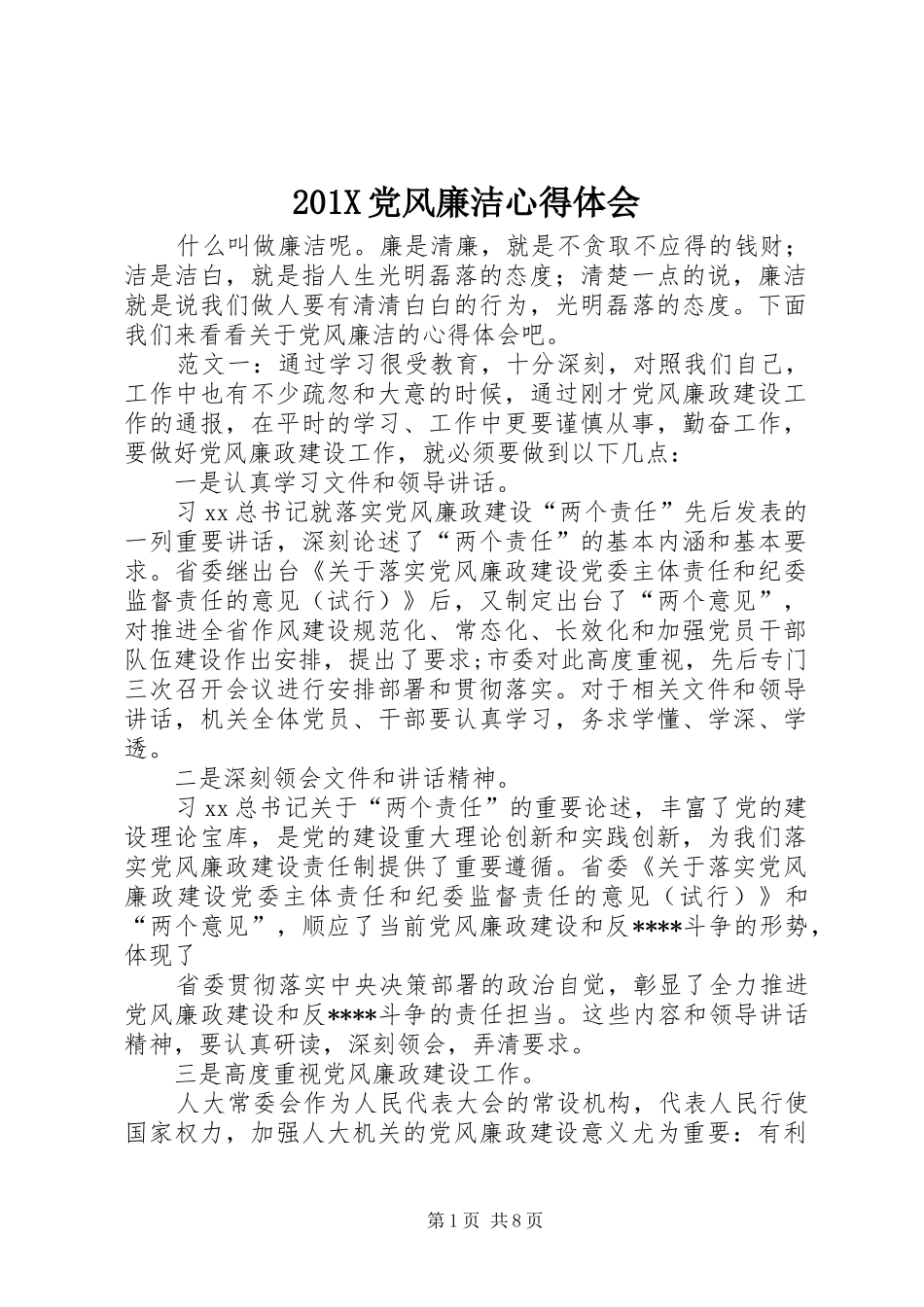201X党风廉洁心得体会_第1页