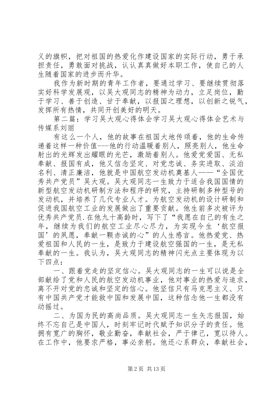 学习吴大观心得体会2_第2页