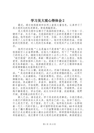 学习吴大观心得体会2